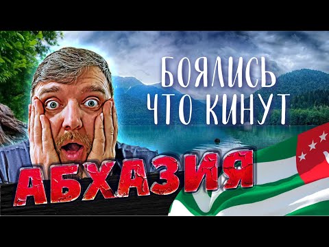 Видео: АБХАЗИЯ БИТКОМ!!! Боялись что КИНУТ!!! Граница? Море? Пляж? Еда? Гагра Рица Пицунда Дача Сталина