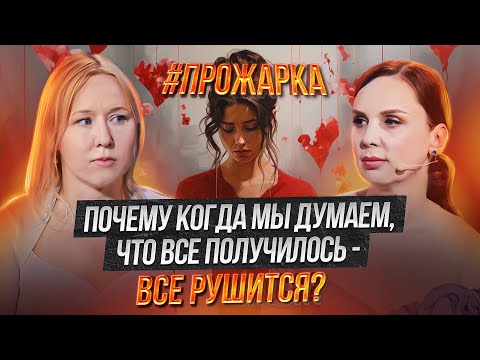 Видео: Почему когда мы думаем, что Все Получилось - Все РУШИТСЯ?