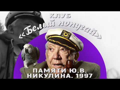 Видео: КЛУБ «БЕЛЫЙ ПОПУГАЙ». ПАМЯТИ Ю В  НИКУЛИНА  1997