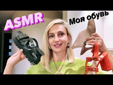 Видео: ASMR ОБУВЬ ЛЕТО-2021/ Мои Фавориты