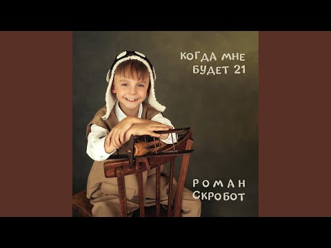 Видео: Когда мне будет 21