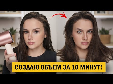Видео: Объемная укладка, которую я делаю каждый день (секрет, который дает салонный эффект)