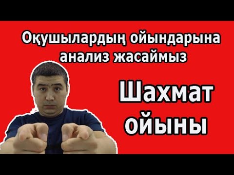 Видео: Шахмат ойнап үйренеміз | Оқушылардың ойындарына анализ жасаймыз