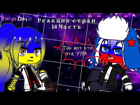 Видео: Реакция стран 14 часть (конфликт Финал)
