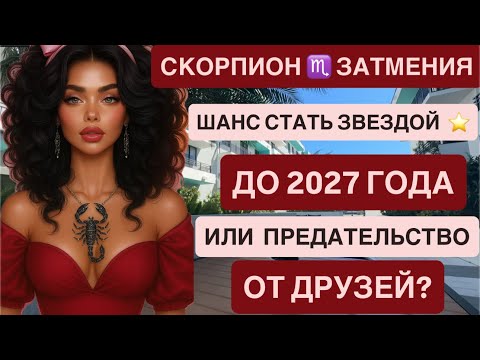 Видео: СКОРПИОН ♏️ СОЛНЕЧНОЕ ЗАТМЕНИЕ 2025 ГОРОСКОП СЕНТЯБРЬ | Коридор затмений 