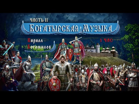 Видео: ๑۩ Богатырская музыка часть II слушать 1 ЧАС ◈ Русские гусли и флейты ۩๑