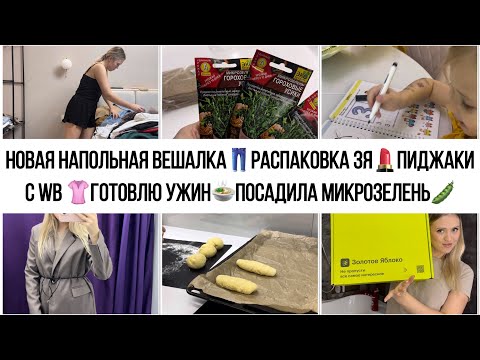 Видео: РАСПАКОВКА из ЗОЛОТОГО ЯБЛОКА 💄ПИДЖАКИ С WB 👚ГОТОВЛЮ УЖИН🍲ПОСАДИЛА МИКРОЗЕЛЕНЬ🫛