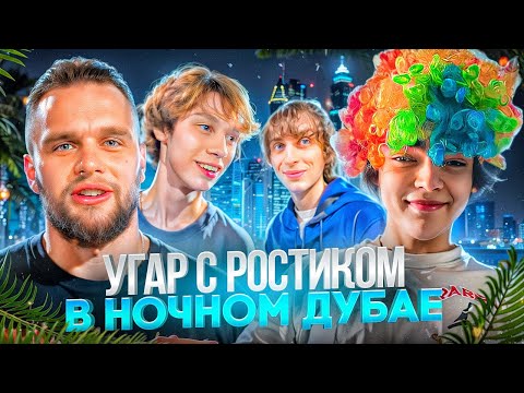 Видео: НАС ВЫГОНЯТ ИЗ ДУБАЯ? НОЧНОЙ УГАР С РОСТИКОМ😂! | ГОРИЛЛЫЧ, КОКОШКА, ДИЛБЛИН, РОСТИК
