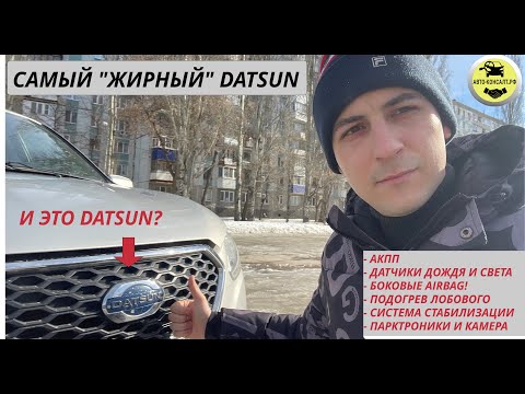 Видео: И ЭТО АВТОВАЗ? DATSUN ON DO. Самый жЫрный АвтоВАЗ. #автоконсалт #автоконсалтрф