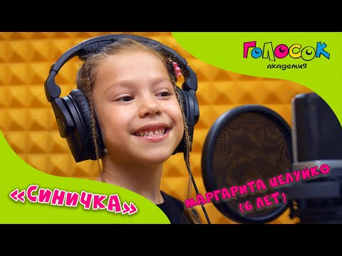 Видео: Детская песня - Синичка | Академия Голосок | Маргарита Целуйко (6 лет)