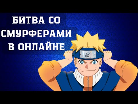 Видео: БОИ СО СМУРФЕРАМИ В ОНЛАЙНЕ - NARUTO X BORUTO ULTIMATE NINJA STORM CONNECTIONS