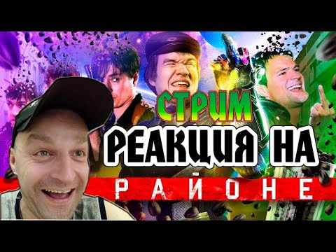 Видео: РЕАКЦИЯ НА [BadComedian] - НА РАЙОНЕ (Козловский и его РЕАЛЬНЫЕ ПАЦАНЫ)