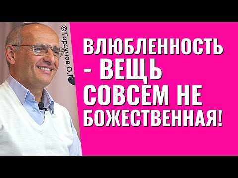 Видео: Влюблённость - это не Божественная вещь! Торсунов лекции.
