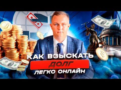 Видео: Как взыскать долг по расписке (договору займа) легко онлайн