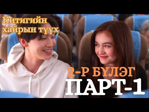 Видео: КИТИГИЙН ХАЙРЫН ТҮҮР 2-р бүлэг парт-1