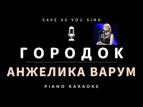 Видео: Городок - Анжелика Варум - караоке на пианино со словами