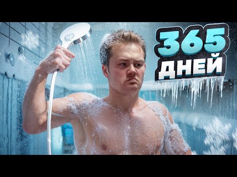 Видео: Я принимал ЛЕДЯНОЙ душ 365 дней, вот что я понял...