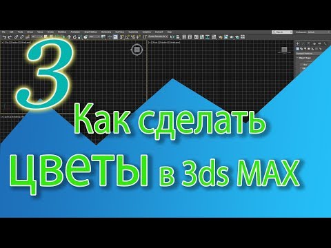 Видео: Уроки 3ds Max. Создаем цветы в 3ds max (Loft). Как сделать цветок в 3ds max