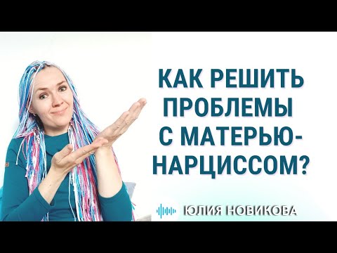 Видео: Как решить проблемы с матерью - нарциссом? #нарцисс #токсичнаямать