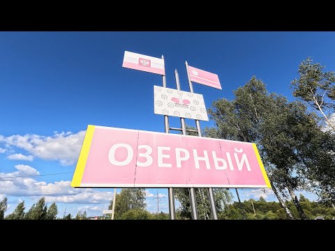 Видео: ПГТ Озерный - поселок энергетиков.🚲Смоленская область.