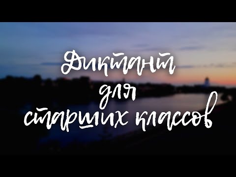 Видео: Диктант для старшеклассников / Диктант для студентов 1 курса