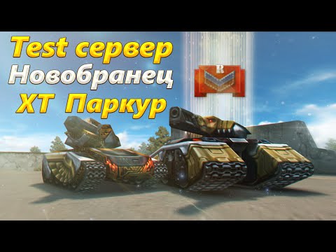 Видео: ПОЛУЧАЕМ НОВОБРАНЦА | ЗВАНКА В ПАРКУРЕ | фулл-XT | Test сервер