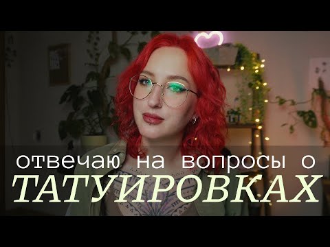 Видео: Ваши вопросы о татуировках: рак кожи, тату в 14, нейросети