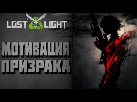 Видео: Lost light - МОТИВАЦИЮ надо ПОДНЯТЬ - ПРИЗРАК горы АКИЯМА (игра лост лайт, гайд, обзор)
