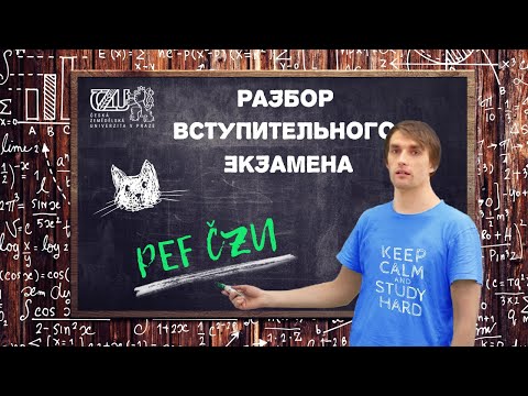 Видео: [Учеба в Чехии] Пытаемся поступить на PEF ČZU