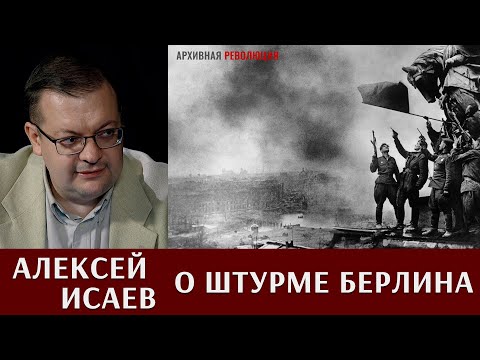 Видео: Алексей Исаев о штурме Берлина