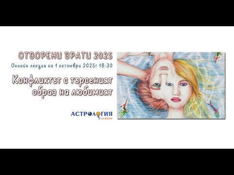 Видео: Конфликт на търсеният образ на любимият