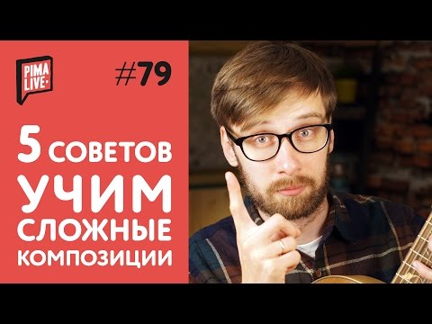 Видео: Как выучить то, что вам не по зубам | Уроки Гитары