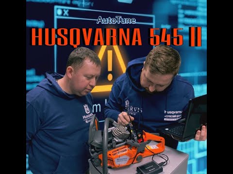 Видео: Бензопила Husqvarna 545 Mark II, огляд, AutoTune та Програмне забезпечення #husqvarna #chainsaw