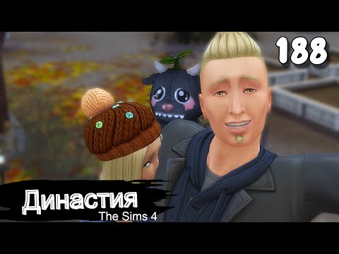 Видео: Династия СЕРИЯ (188) Прогулка с папой. The Sims 4