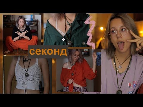 Видео: секонд хенд | дешевые покупки с примеркой