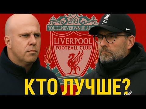 Видео: Арне Слот ЛУЧШЕ Юргена Клоппа?