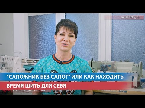 Видео: "Сапожник без сапог" или как находить время шить для себя