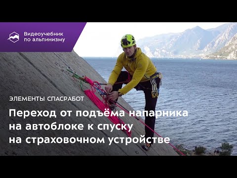 Видео: Элементы спасработ. Переход от подъема напарника на автоблоке к спуску на страховочном устройстве