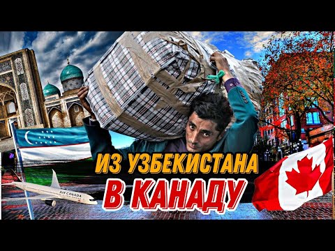 Видео: ВИЗА В КАНАДУ ДЛЯ ГРАЖДАН УЗБЕКИСТАНА И ДРУГИХ СТРАН ЦЕНТРАЛЬНОЙ АЗИИ