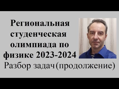 Видео: Студенческая олимпиада по физике для студентов ВУЗов С-Петербурга 2023 - 2024. Разбор задач 4,5,6,7.