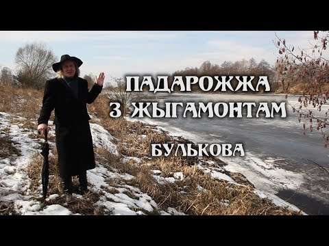 Видео: ПАДАРОЖЖА З ЖЫГАМОНТАМ. Веска Булькава