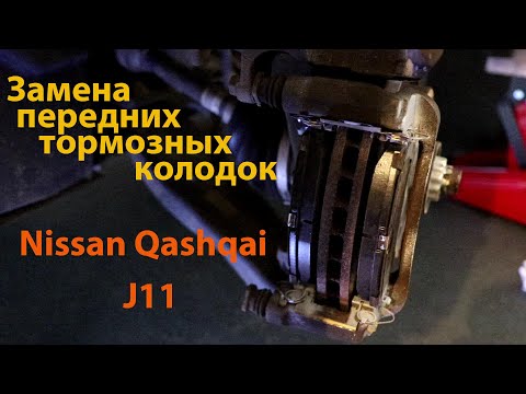 Видео: Замена тормозных колодок Nissan qashqai J11