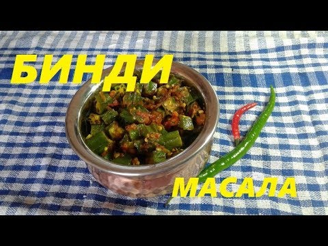 Видео: БИНДИ МАСАЛА (БАМИЯ, ОКРА). ВКУСНО И ПРОСТО. ИДЕАЛЬНО ДЛЯ СУСТАВОВ. Bhindi Masala