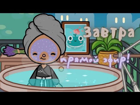 Видео: Завтра 15.08.2021 года в 11:00 по мск времени стрим!💗🎀🦔