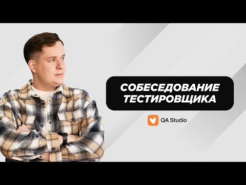 Видео: Собеседование ручного тестировщика | Выпуск №9, ментор Даня | QA Studio