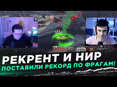 Видео: РЕКРЕНТ И НИР - ПОСТАВИЛИ РЕКОРД ПО ФРАГАМ!