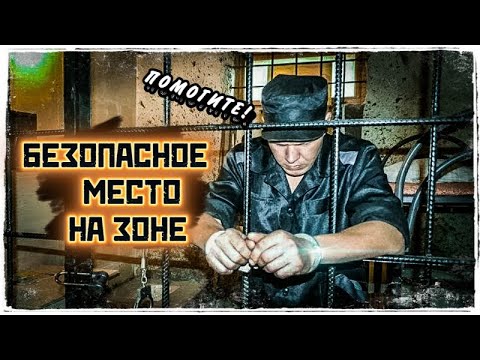 Видео: БЕЗОПАСНОЕ МЕСТО В ЗОНЕ