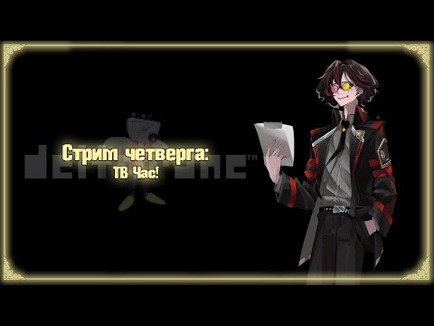 Видео: ТВ! Час! [Стрим четверга | Deltarune]