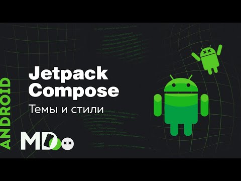 Видео: Jetpack Compose. Основы. Темы и стили [Ru, Kotlin\Android]