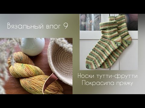 Видео: Вязальный влог №9. Хлопковые носки, крашу пряжу, насыщенные выходные.